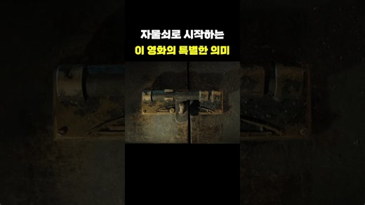 사실은 특별한 의미의 이 장면