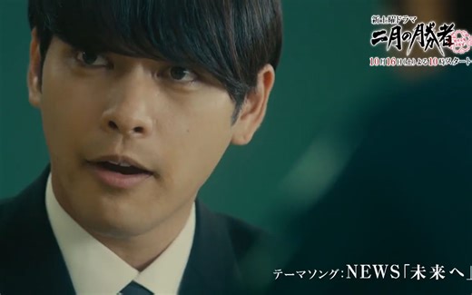 二月の勝者－絶対合格の教室－211008預告 #NEWS『#未来へ』ver. 初解禁