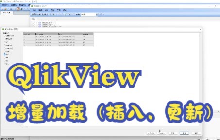QlikView增量加载（插入、更新）