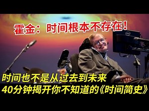 霍金眼中的时间是什么？一本书揭开时间的真相：时间根本不存在！也不是从过去到未来，40分钟揭露你不知道的《时间简史》