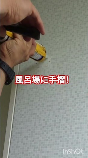 浴室用の toto の手すりを取り付ける #施工 #オタクな大工#手摺
