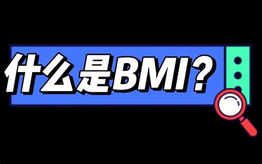 什么是BMI？