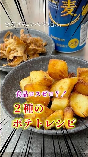 じゃがいもの皮の簡単美味しい食べ方｜食品ロスゼロで作るカリカリ2種の絶品ポテト【ゼネコンパパ】#shorts #料理 #簡単レシピ #子育てパパ #簡単料理 #時短節約