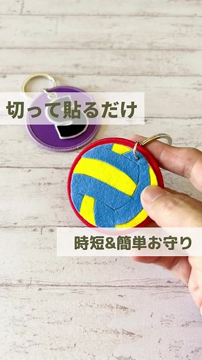 簡単フェルトのお守りの作り方！DAISO活用法