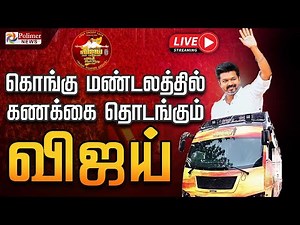 🔴LIVE: TVK Vijay Campaign | கொங்கு மண்டலத்தில் கணக்கை தொடங்கும் விஜய்.. | Namakkal | Karur | TVKLive