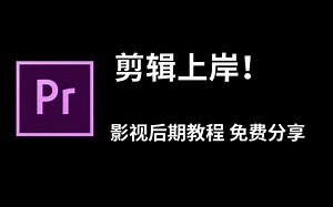 剪辑上岸！影视后期教程 pr ae c4d 三大软件底层原理与案例实操，全免费分享给大家~拿走不谢！