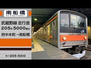 【走行音】武蔵野線205系5000番台 府中本町→南船橋【M20編成】