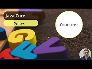 9. Syntax (Java Core с нуля, полный курс)