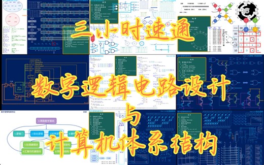三小时速通数字逻辑电路设计与计算机体系结构