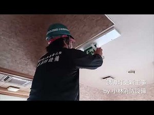 誘導灯更新工事（LED避難口誘導灯・LED通路誘導灯・リニューアルプレート）①－10 guide light ～小林消防設備 福岡県豊前市 全類消防設備士 第二種電気工事士 経営学修士～