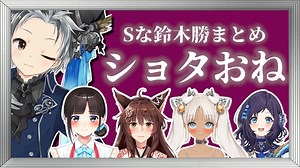 【ショタおねまとめ】Sな発言をする鈴木勝【にじさんじ切り抜き】