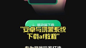 安卓与鸿蒙系统下载af教程