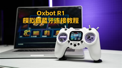 蓝牙连接模拟器教程来啦｜R1遥控器