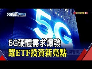 疫情推升遠端商機!5G硬體題材ETF"超前部署" 基建打頭陣3大需求熱│非凡財經新聞│20200601