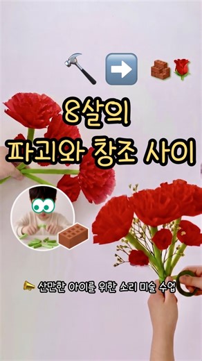 [8세하남미술]산만했던 아이도 엉덩이 딱! 붙이게 만드는 수수깡 구조물 수업🌹 #하남방문미술 #홍선생미술하남지사 #수수깡미술 #집중력훈련 #에너지넘치는아이 #방문미술추천