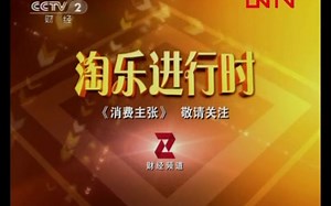【广播电视】CCTV-2《消费主张》开始前ID+OP+间场广告（2012.2.6）_哔哩哔哩_bilibili