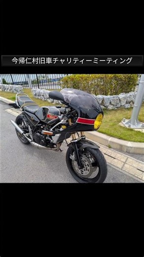 今帰仁村旧車チャリティーミーティング #RZ #YAMAHA#okinawa #沖縄旧車
