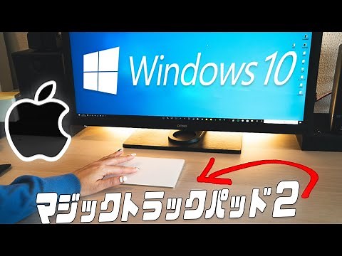 【Apple Magic Trackpad 2】マジックトラックパッド 2をWindowsで使おう！【アップル】