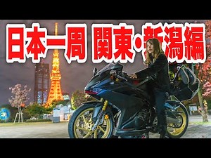 【日本一周総集編】都会も大自然も離島も最高に楽しむ女ひとりバイク旅｜関東･新潟編
