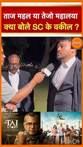 Taj Mahal or Tejo Mahalaya, what did SC’s lawyer say? The Taj Story Movie Review The Taj Story Movie The Taj Story Taj Story Movie Taj Story Movie #TheTajStory #TheTajStoryMovie #TheTajStoryMovieReview #Taj #Tajmahal #TajStory #TajStoryMovieReview #Paresh Rawal #NewReleases #Upcoming Movies | हिंदू राष्ट्र