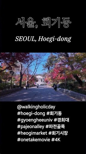 [SEOUL] Hoegi-dong, where Kyunghee University and KAIST are located / [서울] 경희대와 카이스트가 있는 회기동 / 4K