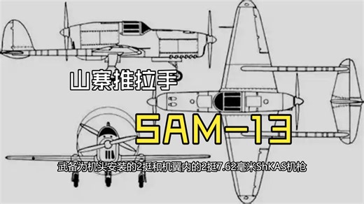 山寨推拉手——记SAM-13试验战斗机简史