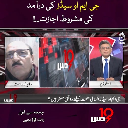 جی ایم او سیڈز کی درآمد کی مشروط اجازت...! دیکھیے پروگرام 'دس' عمران سلطان کے ساتھ مکمل پروگرام 🔗 https://youtu.be/g3UH69VzmV8 #AajNews #Dus #Seed | Aaj News