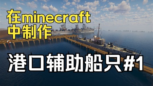 【Minecraft】从零开始的港口建设:建造港口辅助船只#1