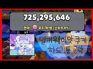 밀키웨이맛 쿠키의 도전 하드 1등 공략 / 빌드 설명 O