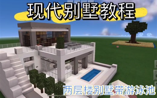 我的世界建筑：简单又高级的现代别墅教程