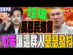 【全程字幕】民進黨完了!連"八炯"也跳車..."萬惡"民進黨掏空台灣"一萬個億" 館長氣炸開噴:垃圾!