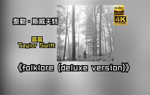 【HiRes无损】Taylor Swift(霉霉)泰勒·斯威夫特2020《folklore (deluxe version)》每天音乐专辑分享，站内最高音质