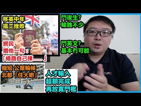 【移英中年 搵工挫敗】【鬥後生?輸蝕不少】【鬥英文? 基本冇可能】【網民 贈他一句 ...】【缩短公屋輪候 北都「住大啲」】【人才輸入 超額完成！再放寬門檻】