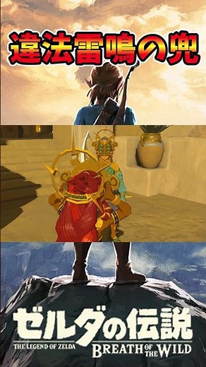 Illegal Thunder Helm #BreathOfTheWild