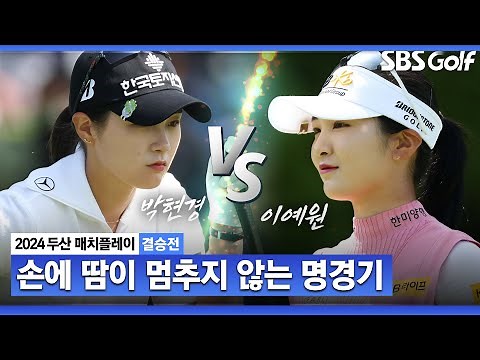 [2024 KLPGA] '23 준우승' vs '22 준우승' 매치플레이 첫 우승 대결! 18홀 꽉 찬 명승부ㅣ박현경 vs 이예원_두산 매치플레이 결승