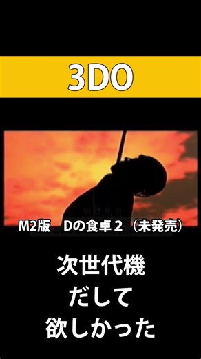 #shorts3DO次世代機だして欲しかった【3DO REAL】#レトロゲーム