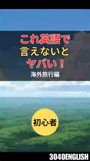 これ英語で言えないとヤバい 海外旅行編 (003) #英語学習 #英会話 #英会話海外留学 #shorts