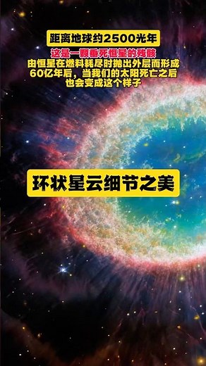 这是环状星云，一个典型的行星状星云。60亿年后，我们的太阳也会变成这个样子 #space #星光體 #universe #星光體 #世宙 #nasa #世宙 #百科密码 #planet #百科密码