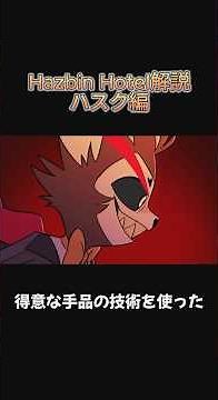 【ハズビン・ホテル】ハスクを1分解説