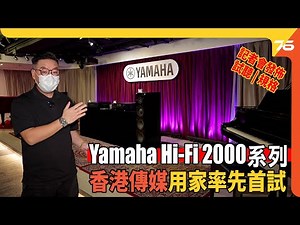 Yamaha Hi-Fi 2000 系列 ( R-N2000A、NS-2000A ) : 香港傳媒、用家率先首試 !😍（附設cc字幕）| 音響發佈
