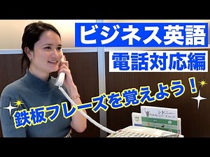 ビジネス英語を覚えようPart.1【電話対応】！バイリンガルに学ぶネイティブ英語！[#34]