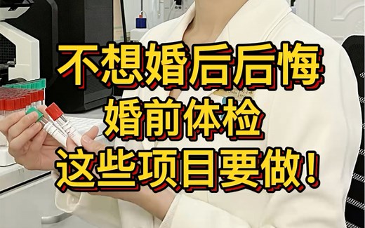 不想婚后后悔，婚前体检这些项目要做！