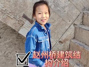 赵州桥结构设计简介#赵州桥 #古建筑之美 #世界文化遗产 #现场实拍 #亲子旅行,赵州桥的结构设计- 抖音