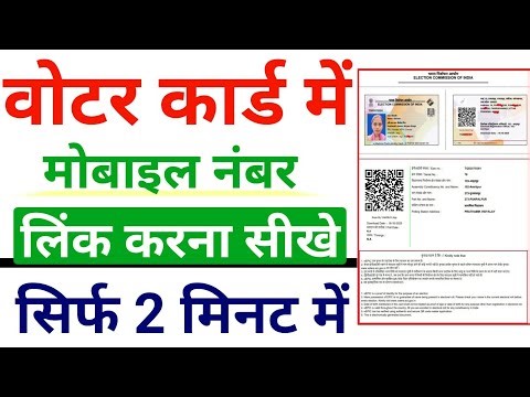 Voter card me mobile number kaise jode 2025 | Voter card में मोबाइल नंबर कैसे Link करें