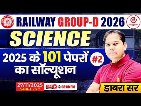 Railway Group D 2026 Science | 2025 के 101 Papers Solution 2 | Shift 2 Analysis By Dabra Sir