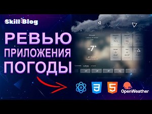 Analyzing a Weather App with React.js and OpenWeather API