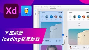 Adobe xd教程 丨下拉刷新loading交互动效