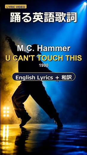 【Short】M.C. Hammer - U Can't Touch This #洋楽 #和訳 #lyrics #歌詞 #英語学習 #カラオケ