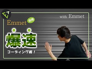 Emmet(エメット)の使い方|コーディング補完プラグイン