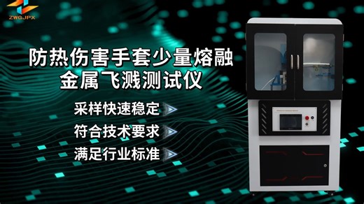 诚卫 CW-2520 防热伤害手套少量熔融金属飞溅测试仪 AQ 6103 操作简单